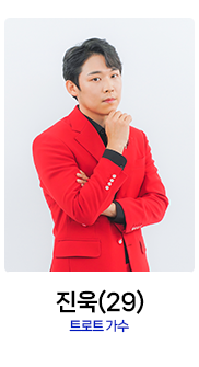 미스터트롯2-진욱