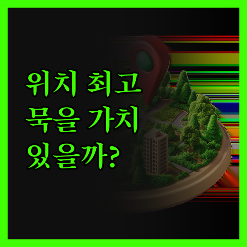 머큐어 베르가모, 위치는 최고! 과연