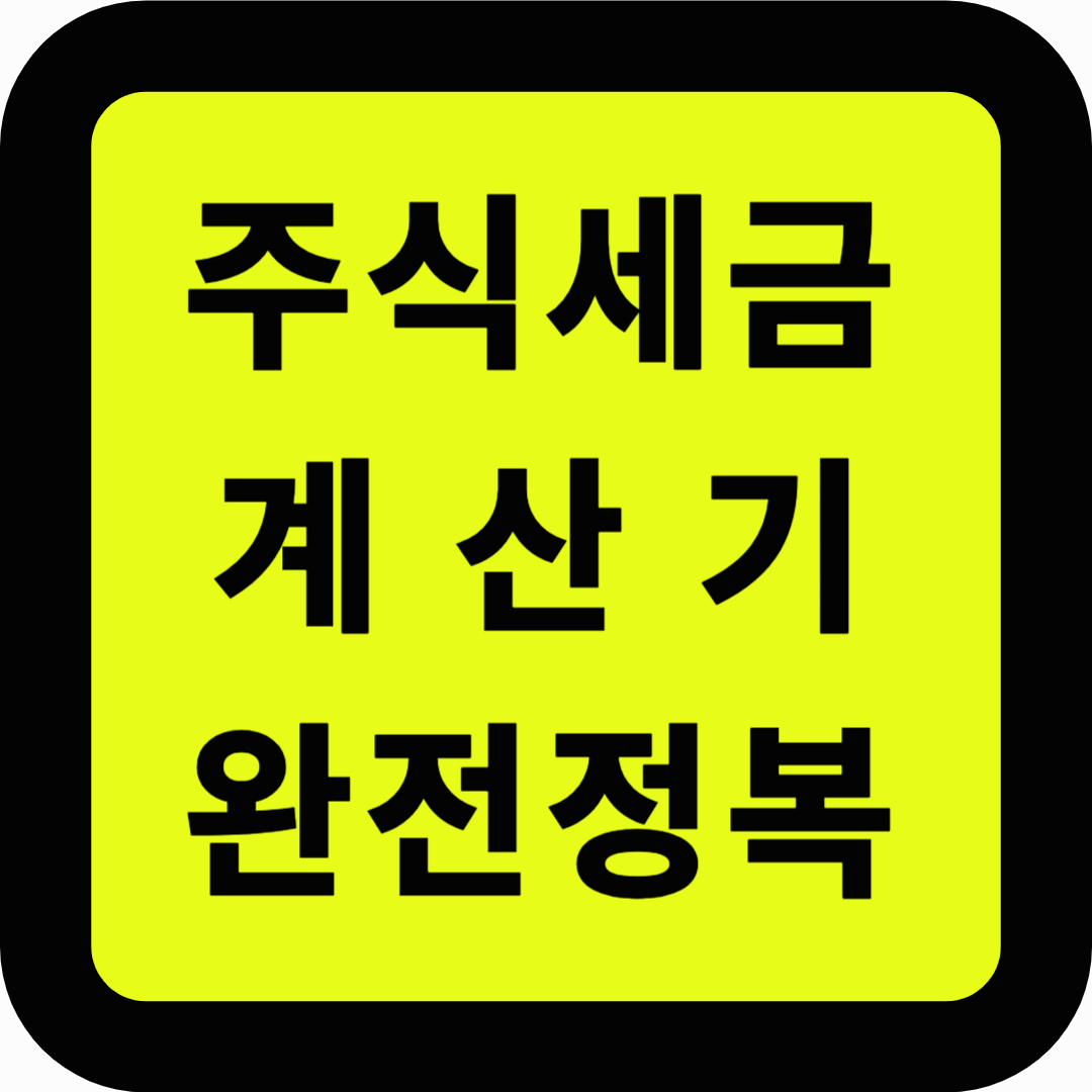 주식세금 계산기 완전정복