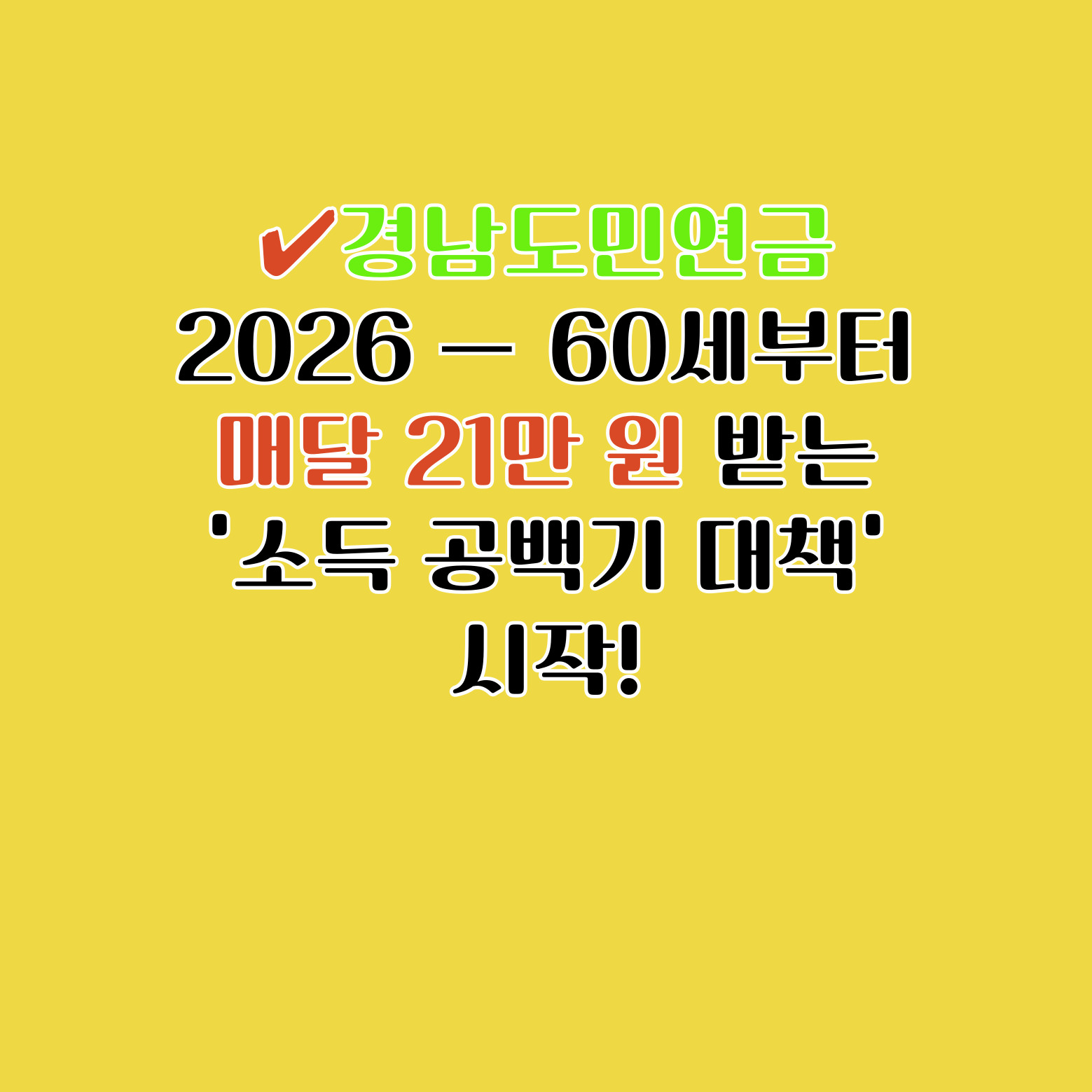 ✔️경남도민연금 2026 &mdash; 60세부터 매달 21만 원 받는 &lsquo;소득 공백기 대책&rsquo; 시작!