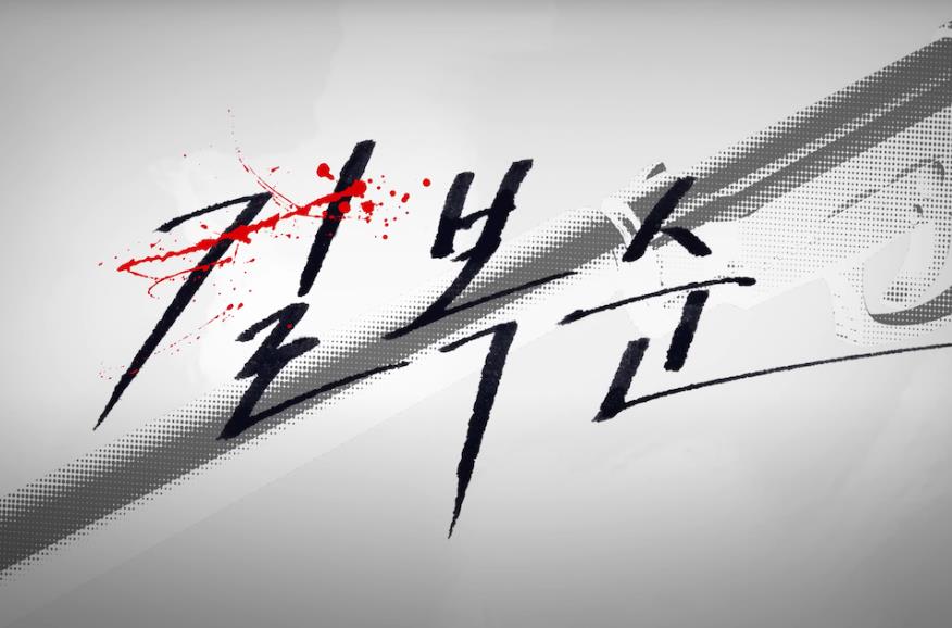 넷플릭스 길복순 공개일 시놉시스 등장인물 정보