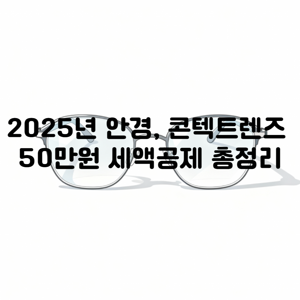 2025년 안경 콘텍트렌즈 50만원 세액공제 총정리