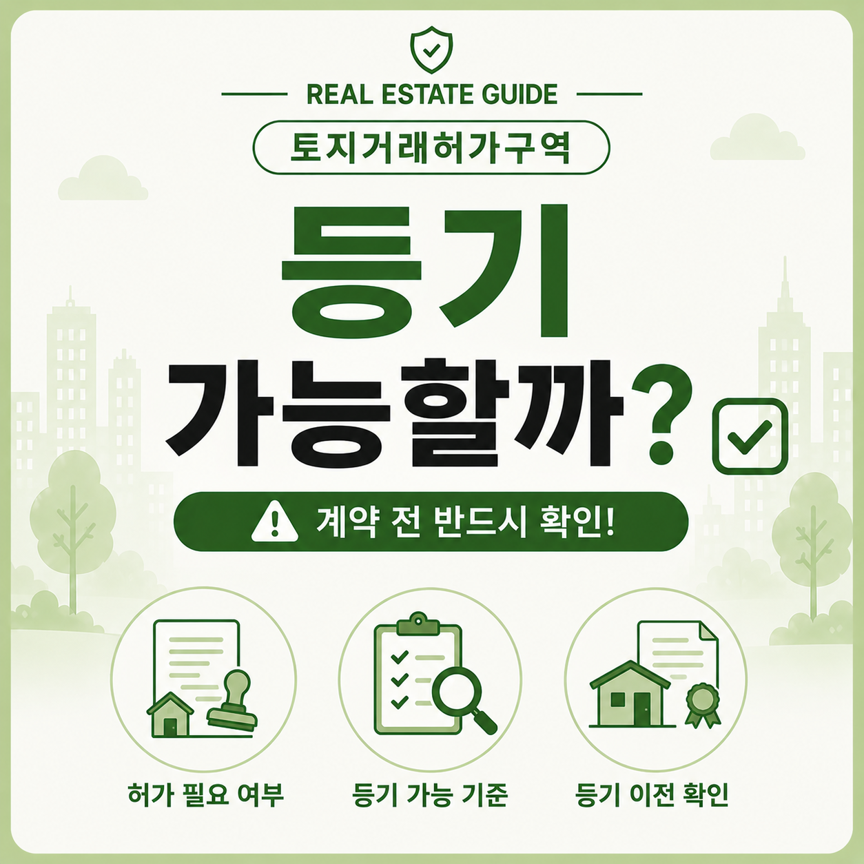 토지거래허가구역 등기 가능 여부 확인 체크리스트