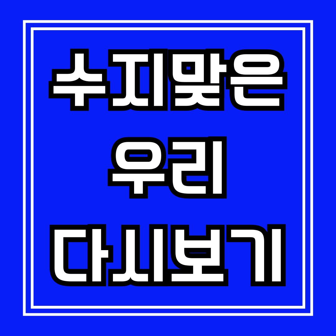 수지맞은 우리 다시보기