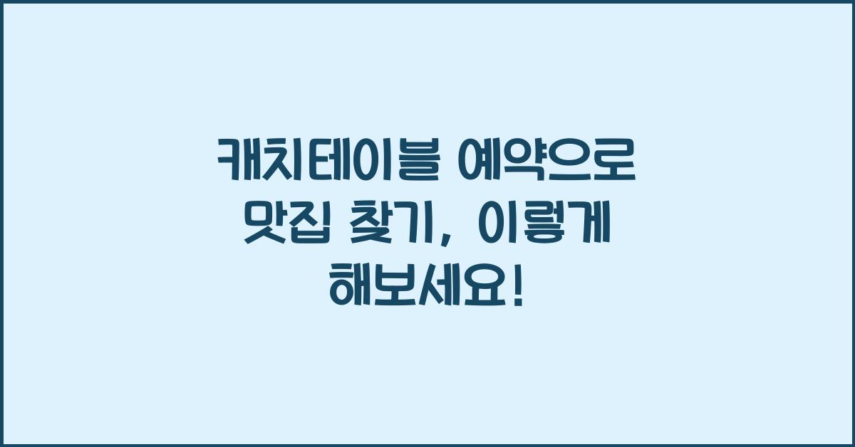 캐치테이블 예약