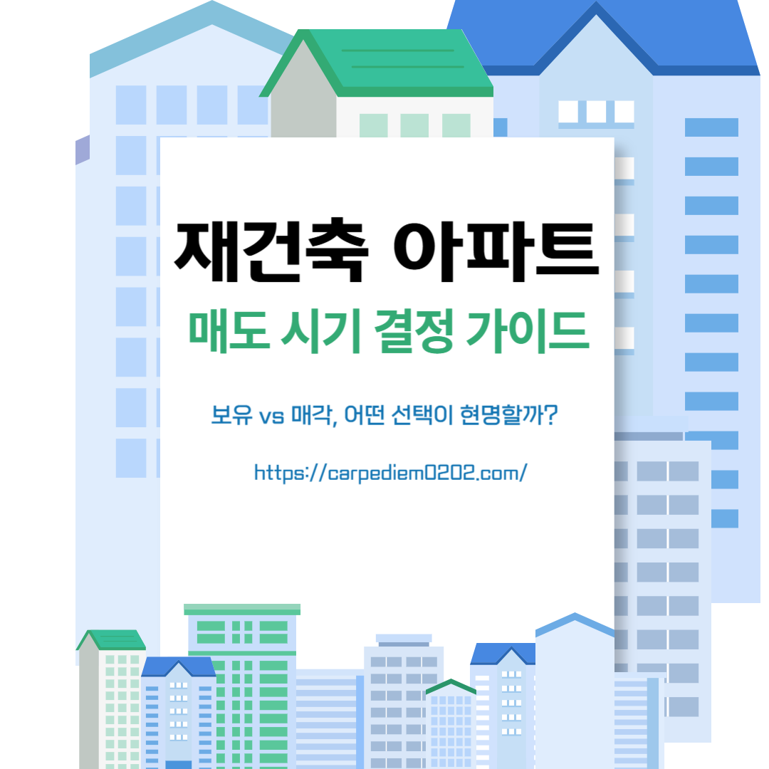 재건축 아파트 매도 시기 결정 가이드, 보유 vs 매각, 어떤 선택이 현명할까? 매도시기 판단 기준, 변호사 법률 상담, 종합법률정보