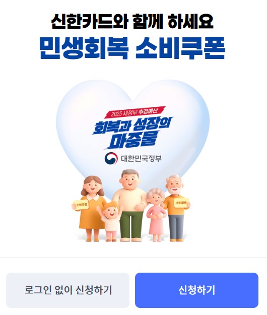 민생회복소비쿠폰 신한카드 신청방법