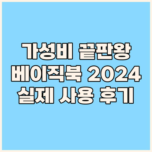 가성비 끝판왕! 베이직북 2024 베..