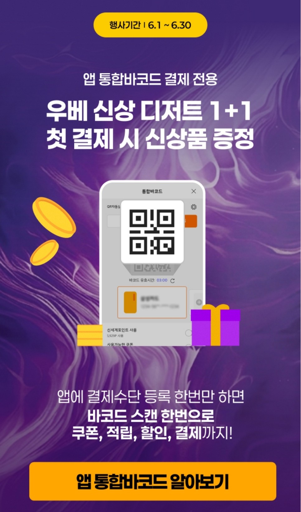 통합바코드 결제 이벤트 이미지1