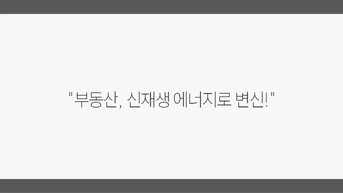 신재생 에너지 적용 사례