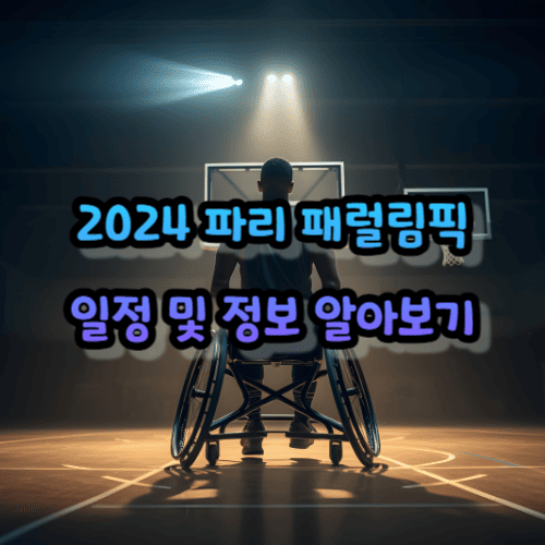 파리 패럴림픽 일정 및 정보 알아보기