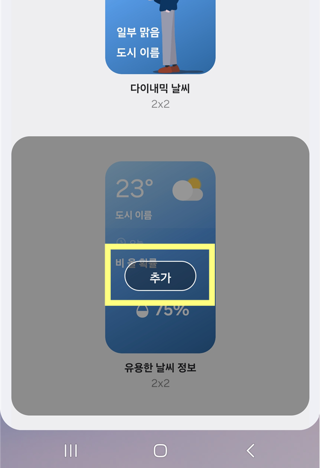 📱 방법 6: '추가' 버튼 눌러서 위젯 설치하기