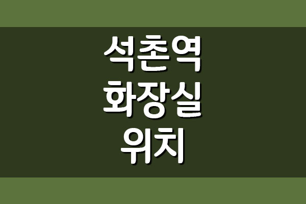 석촌역 화장실 위치