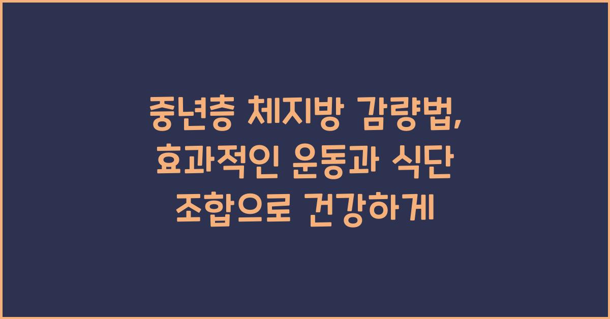 중년층 체지방 감량법