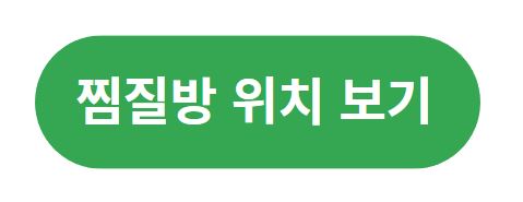 동막골유황천