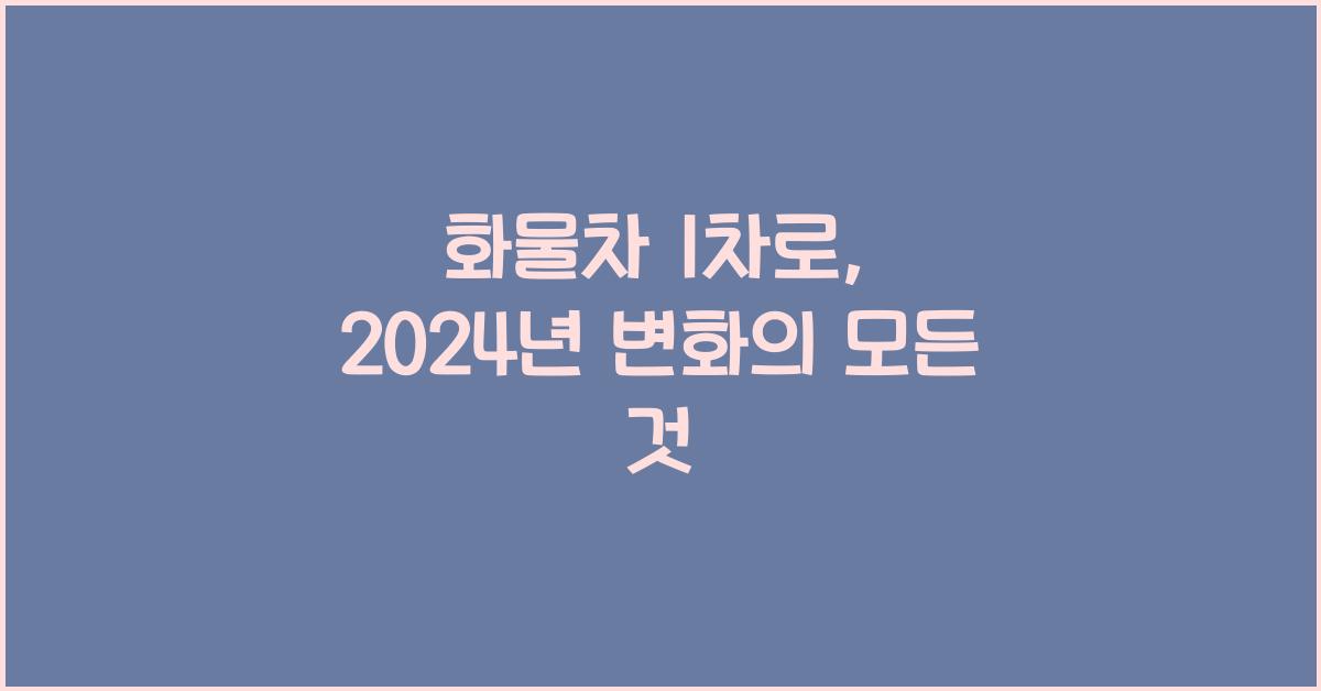 화물차 1차로