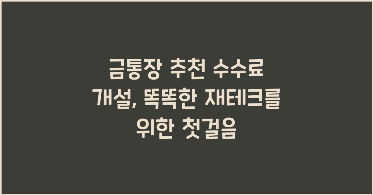 금통장 추천 수수료 개설