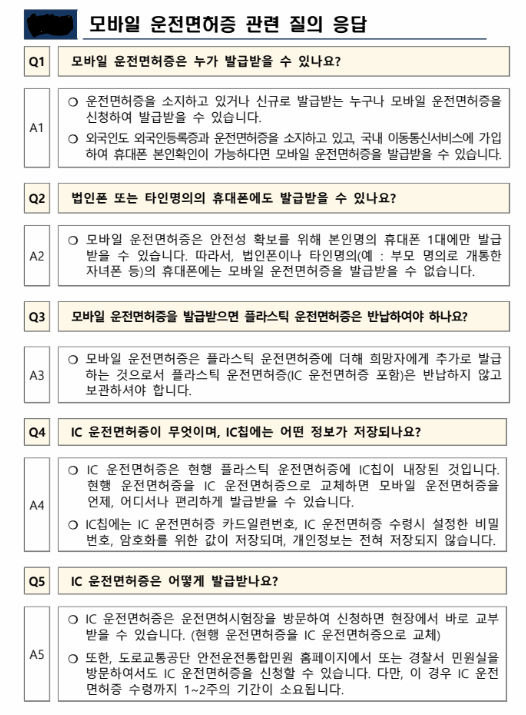 모바일 운전면허증 관련 질의 응답 이미지