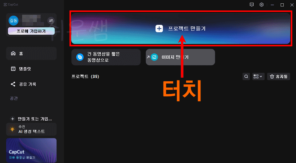 캡컷 프로젝트 만들기