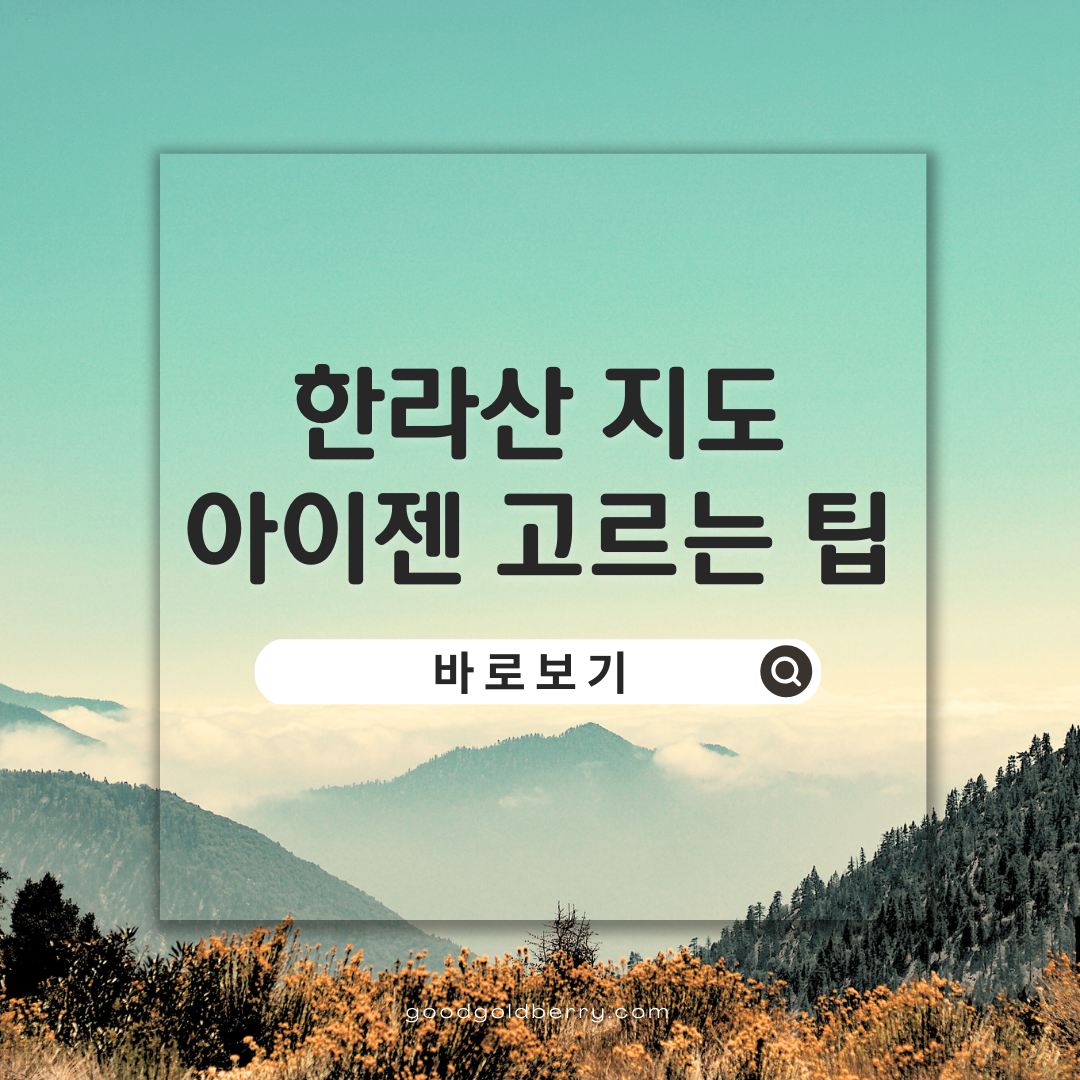 한라산 지도 겨울 한라산 준비물