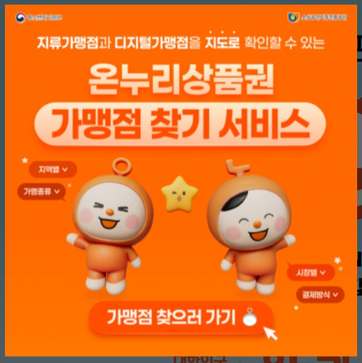 디지털 온누리상품권 가맹점 찾기