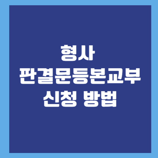 형사 판결문등본교부 신청