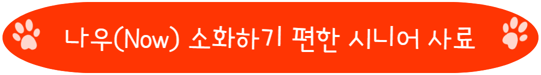 나우(Now) 소화하기 편한 시니어 사료
