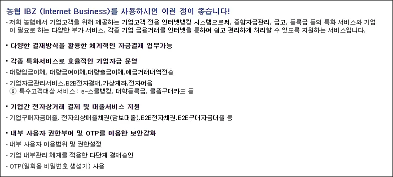 농협-IBZ-장점