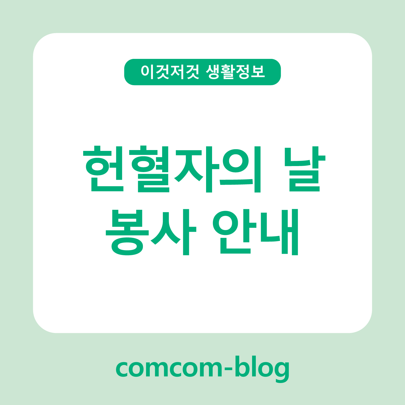 ❤️헌혈자의 날, 나눔의 손길이 이어지는 봉사 이야기