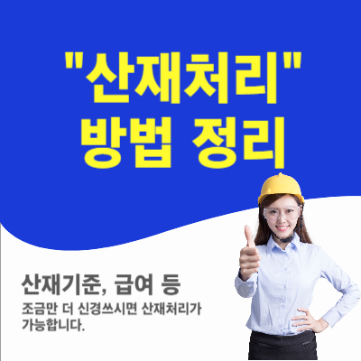 산재처리 방법 정리
