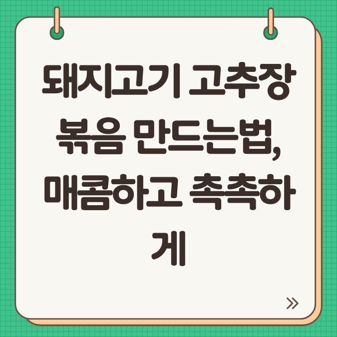 돼지고기 고추장 볶음 만드는법, 매콤하고 촉촉하게