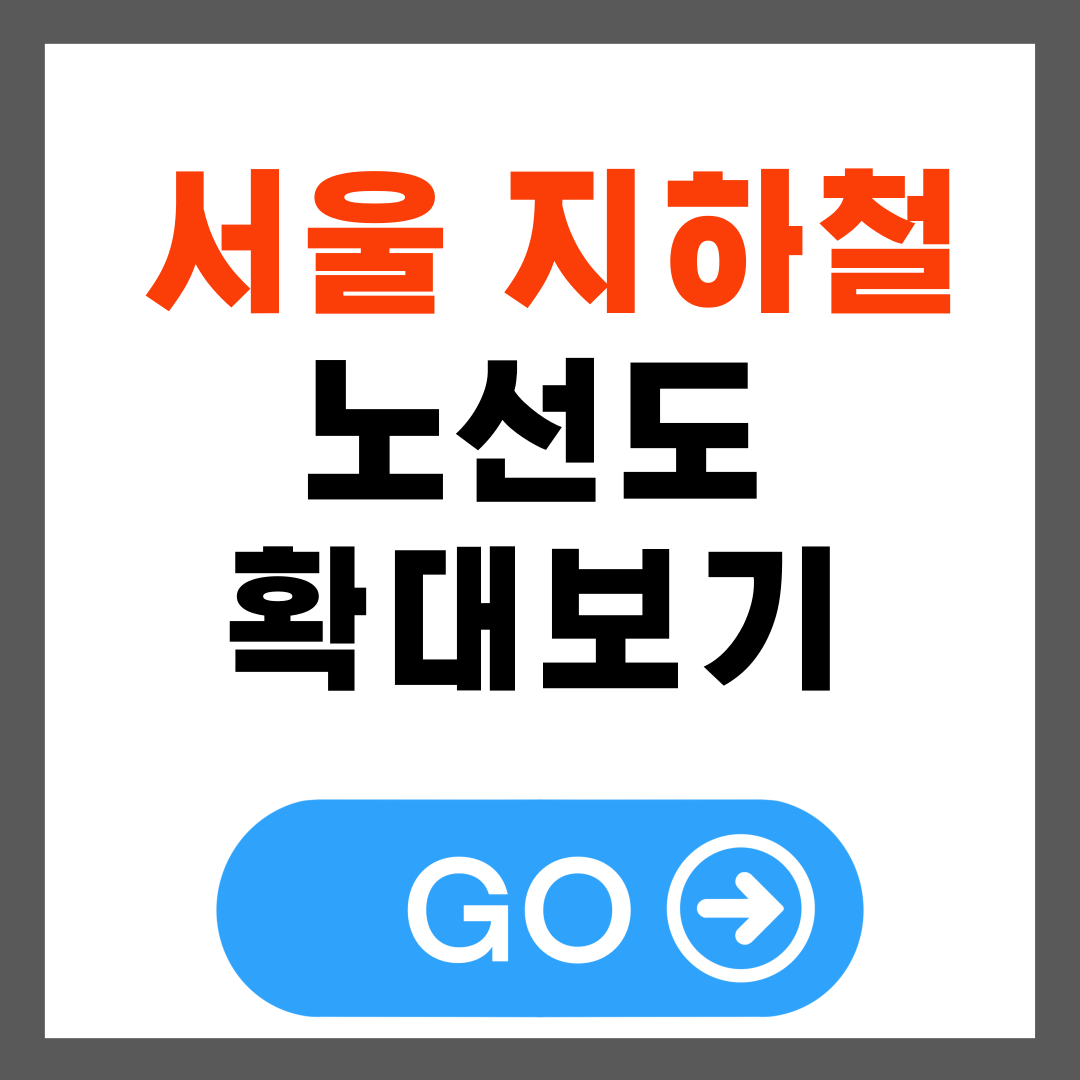 서울 지하철 노선도 확대보기2025