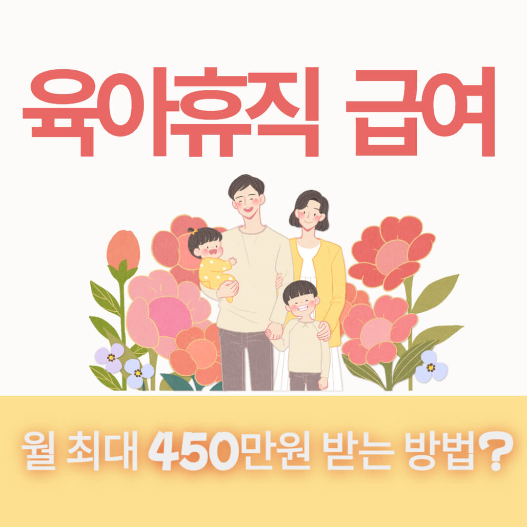 육아휴직 급여 상한도 450만원 신청및 18개월 기간 연장 확대 안내 썸네일