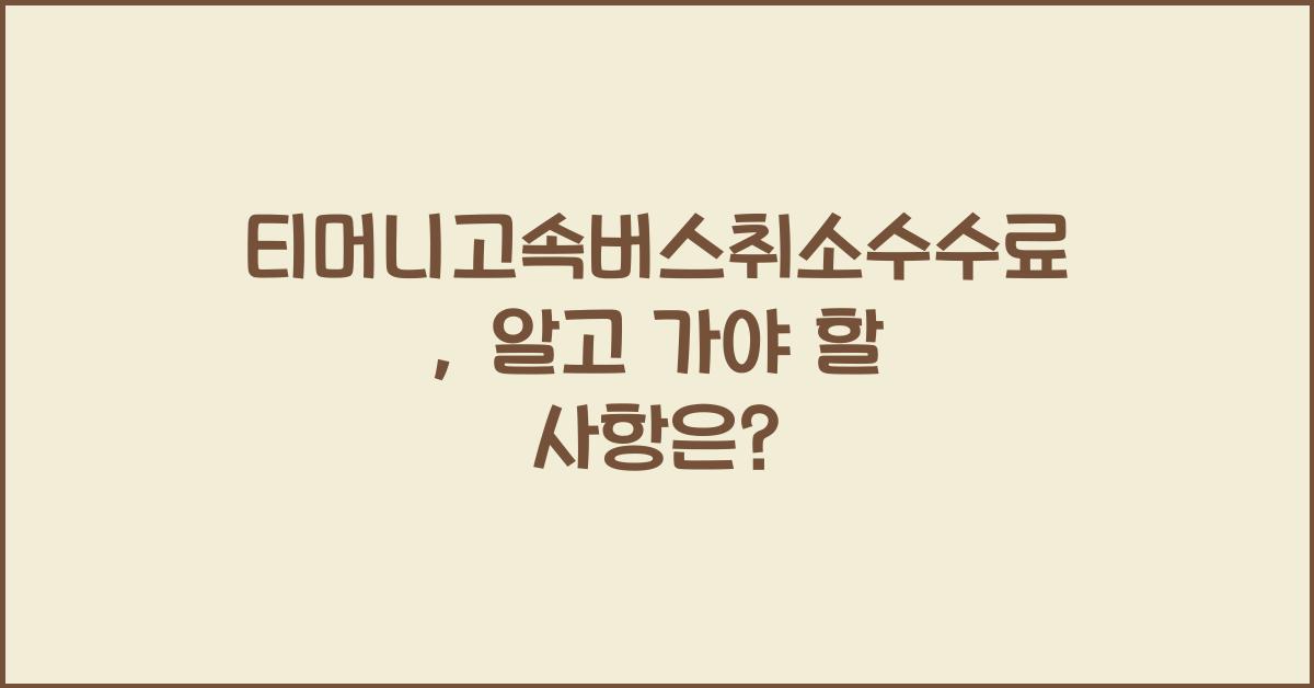 티머니고속버스취소수수료