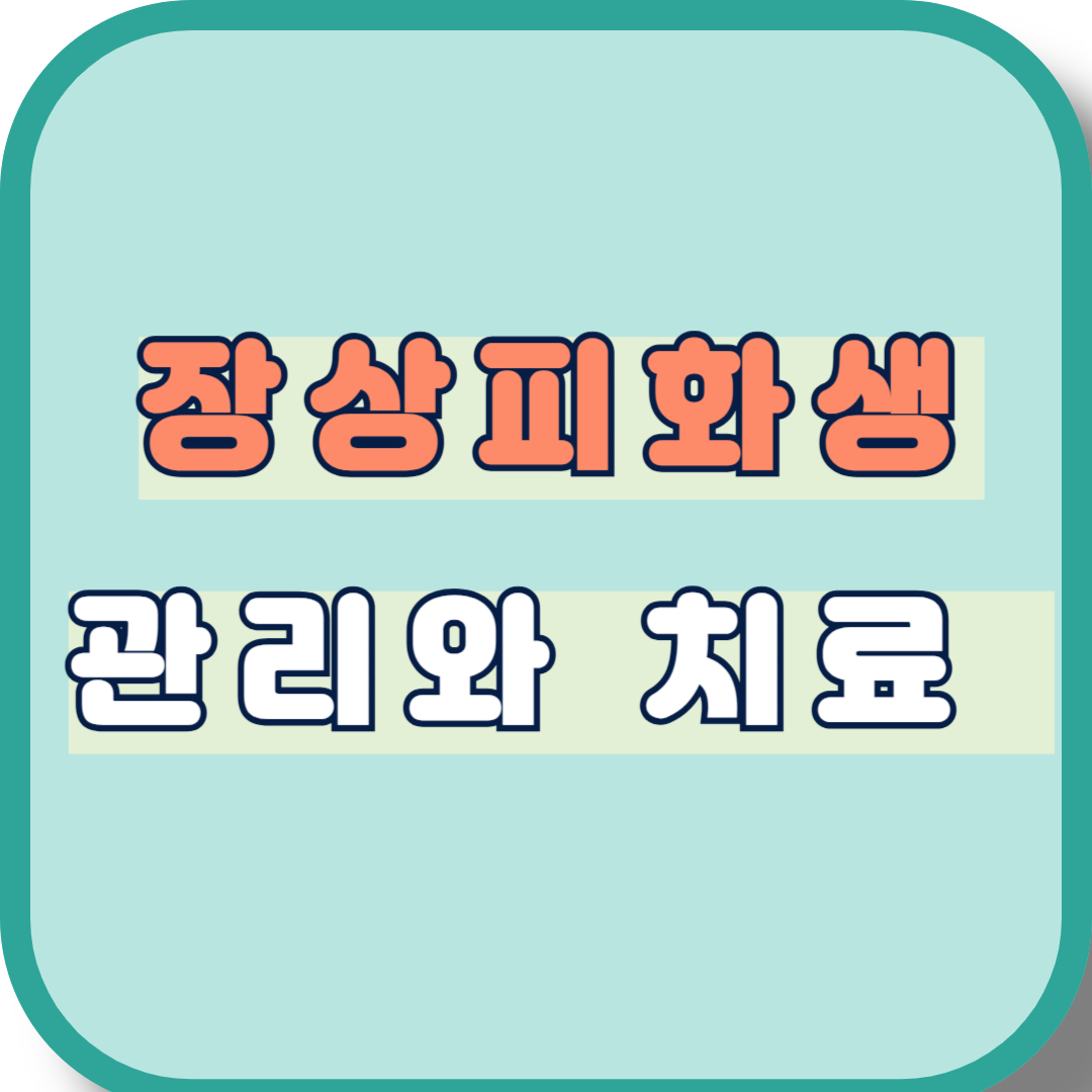 장상피화생 증상과 치료법, 위암 예방을 위한 식습관은?