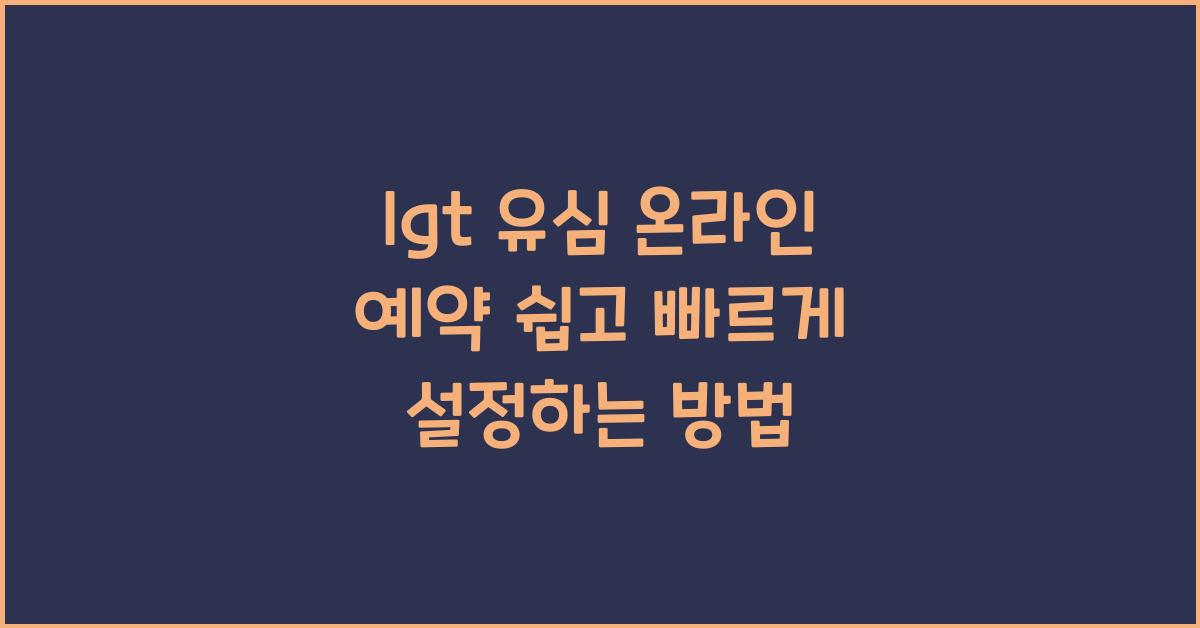 lgt 유심 온라인 예약