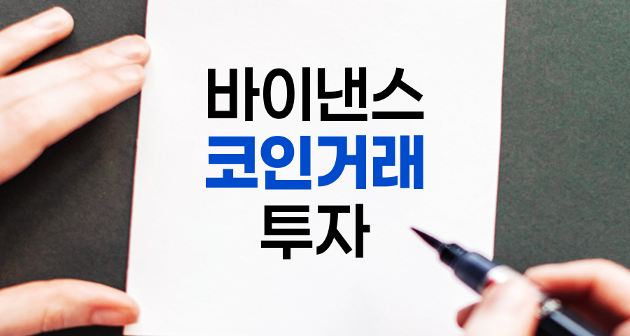 바이낸스 코인 거래 방법, 초보자부터 고급 사용자까지