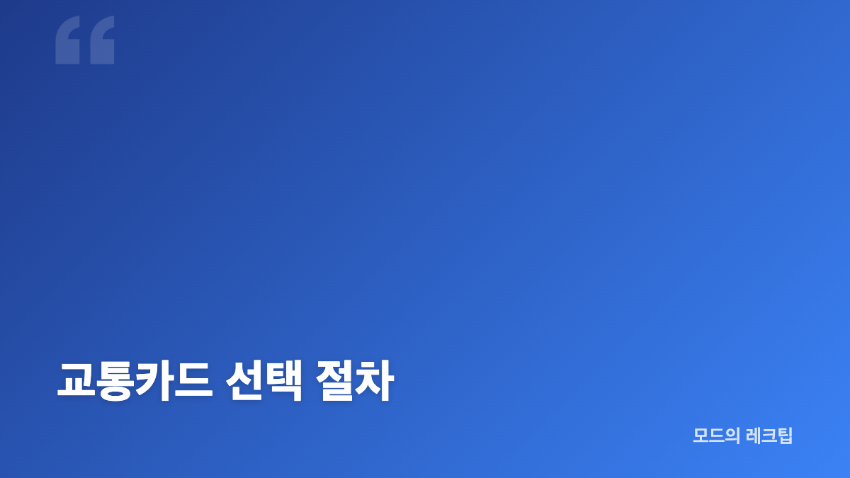 K패스 모두의카드 월 15회 기준