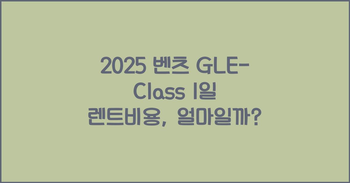 2025 벤츠 GLE-Class 1일 렌트비용