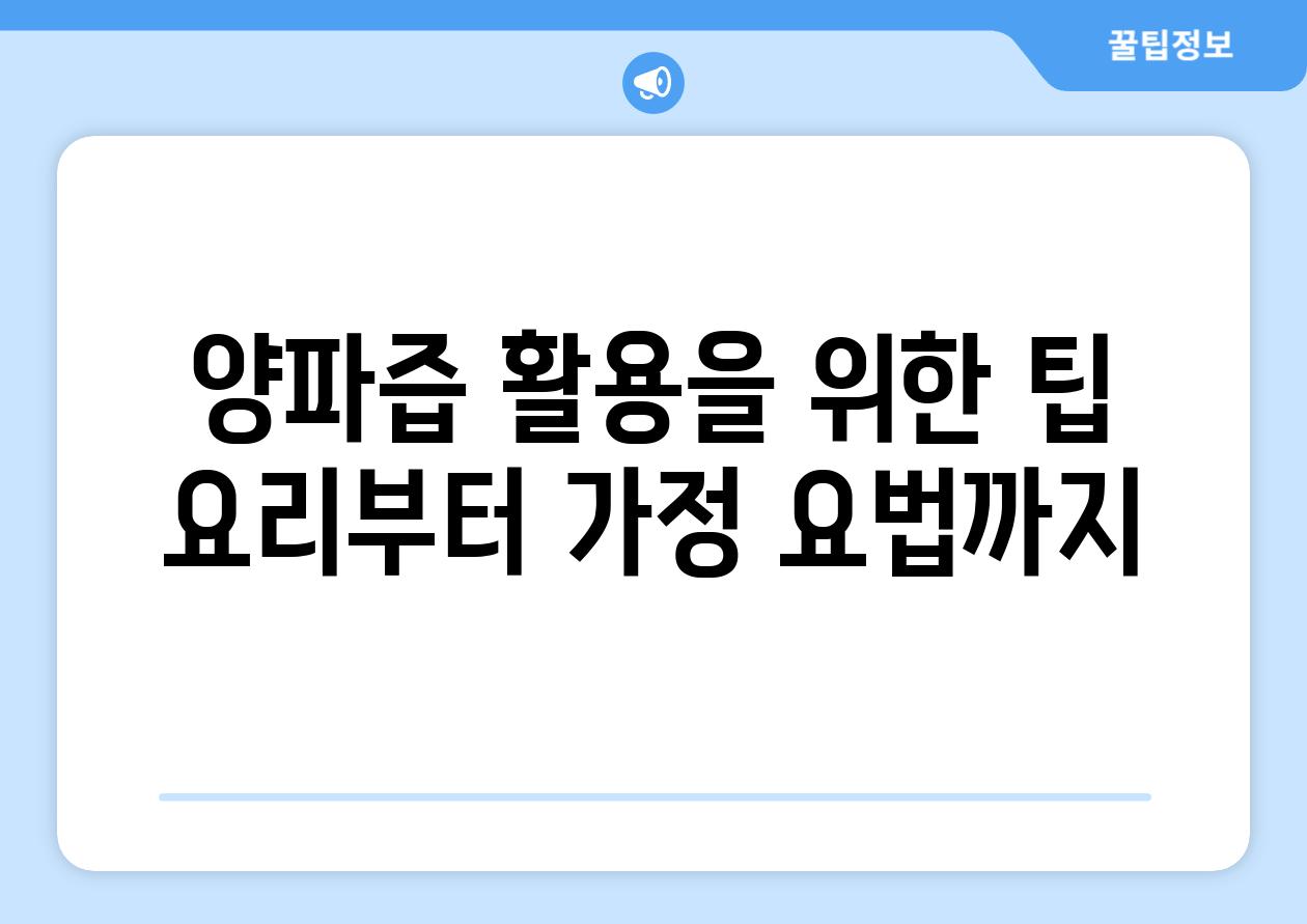 양파즙 활용을 위한 팁 요리부터 가정 요법까지