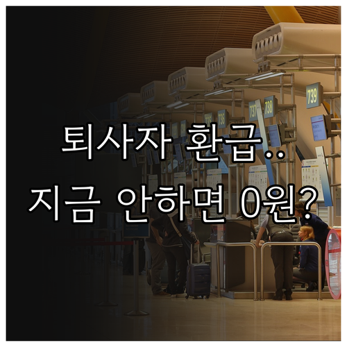 중도 퇴사자 연말정산 환급 받는 법 ..