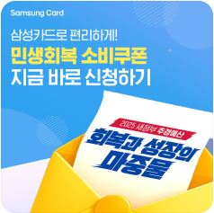 민생회복 소비쿠폰 삼성카드 신청방법 바로가기