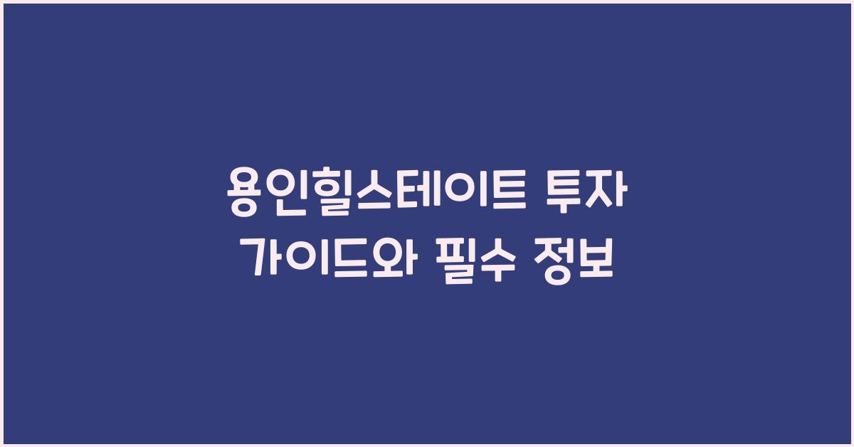 용인힐스테이트
