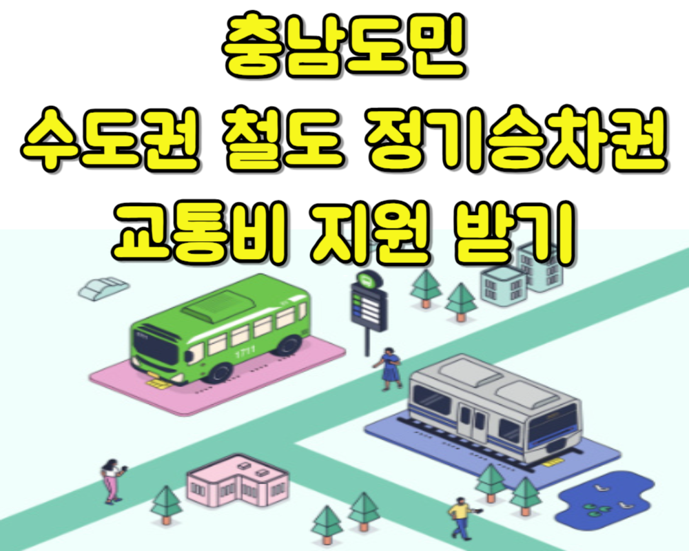 충남도민 수도권 철도 정기승차권 교통비 지원 받기