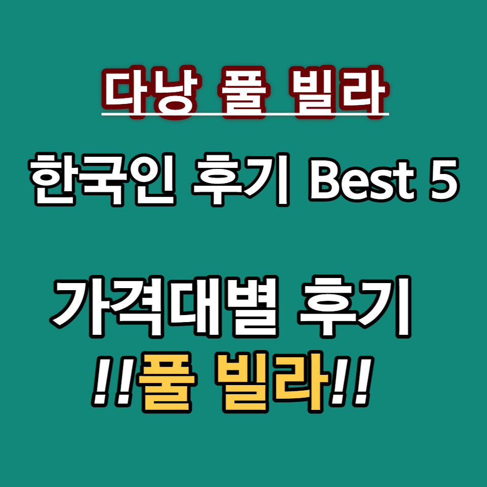 다낭 풀 빌라