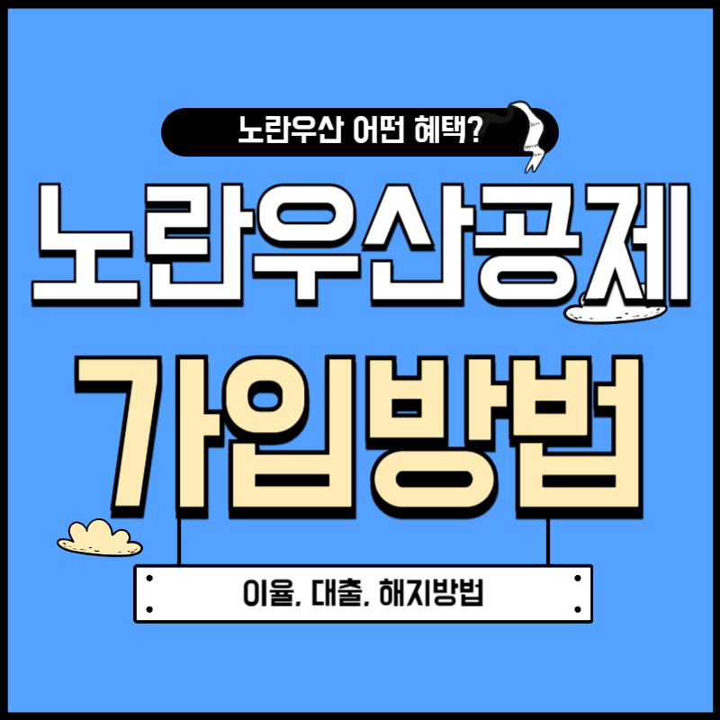 노란우산공제 가입방법