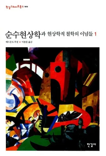 에드문트 후설 현상학 이론 철학_6