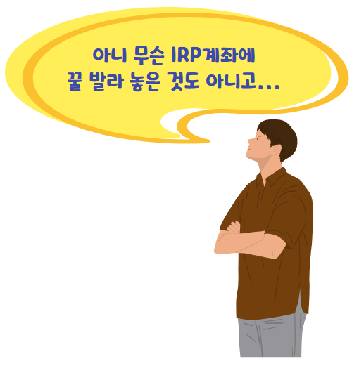 IRP계좌 의무이체 이유 설명