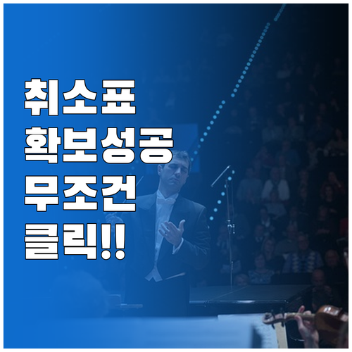 미스트롯4 콘서트 취소표 티켓팅 시간..