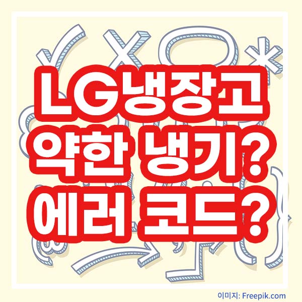 LG냉장고 약한냉기? 에러코드?